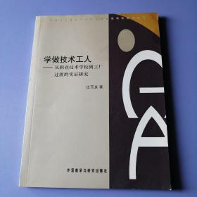 学做技术工人—从职业技术学院到工厂过渡的实证研究