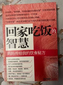 回家吃饭的智慧：妈妈传给我的饮食秘方