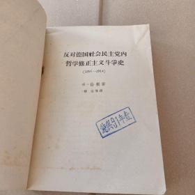 反对德国社会民主党内哲学修正主义斗争史1895-1914