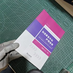 加速康复外科护理指南