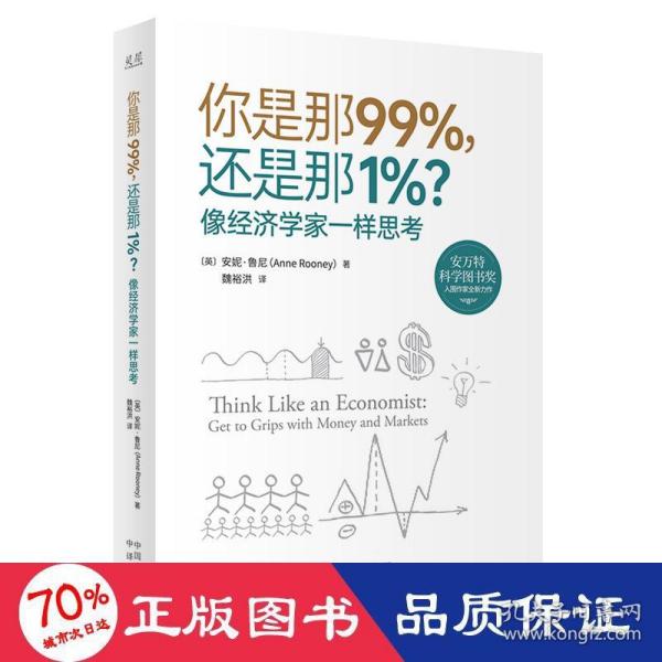 你是那99%，还是那1%？像经济学家一样思考