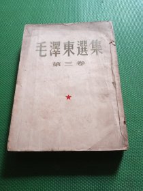 毛泽东选集第三卷 原版一版一印！1953年二月上海一印！ 竖版繁体