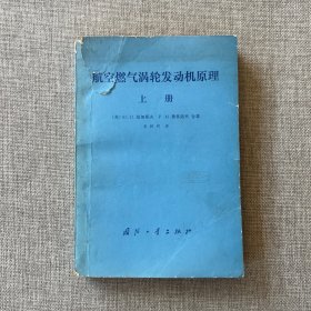 航空燃气涡轮发动机原理（上）