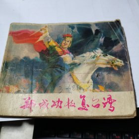 郑成功收复台湾连环画1979年一版一印