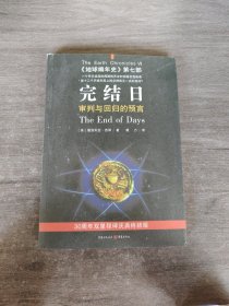 完结日：《地球编年史》第七部