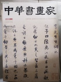 一本库存！中华书画家2019.04张瑞图专题，售价30元 9号狗院