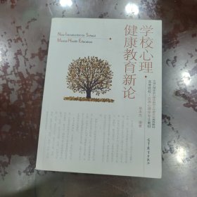 学校心理健康教育新论