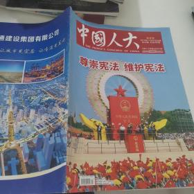 中国人大半月刊.2019年第22期