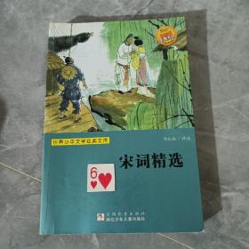世界少年文学经典文库：宋词精选