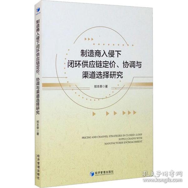 新华正版 制造商入侵下闭环供应链定价、协调与渠道选择研究 郑本荣 9787509679401 经济管理出版社 2021-06-01