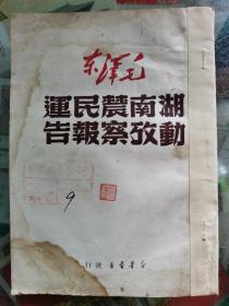 湖南农民运动考察报告（1949年9月湖南版）