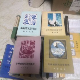 吉林省民间文学集成43本