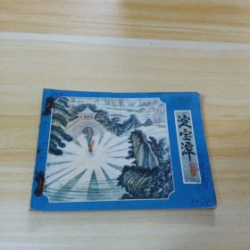 连环画:淀宝潭