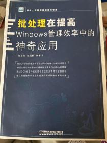 系统、网络高效配置与管理：批处理在提高Windows管理效率中的神奇应用