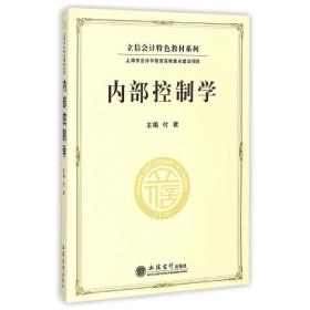 立信会计特色教材系列：内部控制学