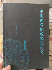 中国理学伦理思想通史（明代卷）