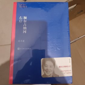 额尔古纳河右岸（茅盾文学奖获奖作品全集28）