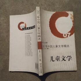 2007年中国儿童文学精选：儿童文学