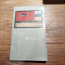伴囚记