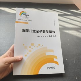 聽(tīng)障兒童親子教學(xué)指導(dǎo)