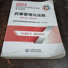 药事管理与法规（第八版·2023）（国家执业药师职业资格考试指南）