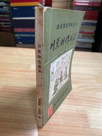 四川烹饪资料丛书：川菜制作技术