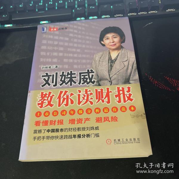 刘姝威教你读财报