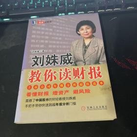 刘姝威教你读财报