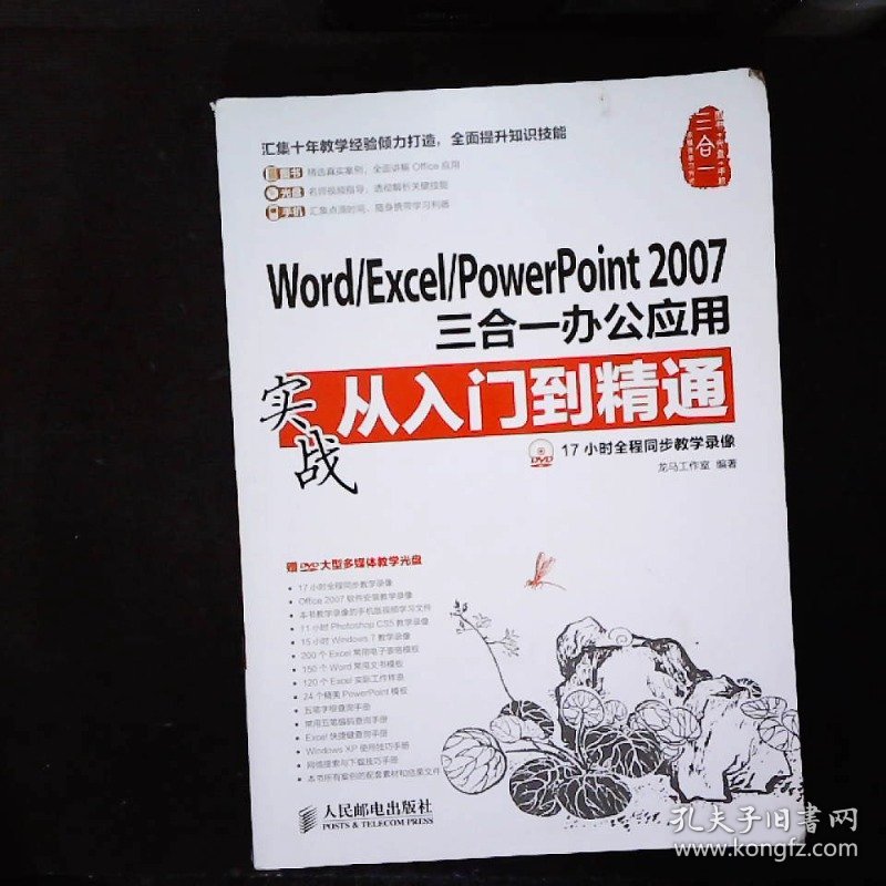 Word/Excel/PowerPoint2007三合一办公应用实战从入门到精通