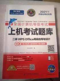 2021年计算机二级wpsoffice全国计算机二级考试题库等级考试