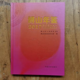 博山年鉴2017