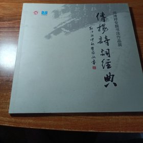 傅清祥专题书法作品展。