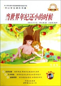 【正版特价图书】当世界年纪还小的时候(导读版)/中小学生课外书屋(瑞士)于尔克·舒比格|译者:吕登俊9787510060403世界图书出版公司2013-04-01普通图书/教材教辅考试/考试/其他考试