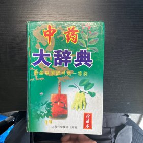 中药大辞典珍藏本