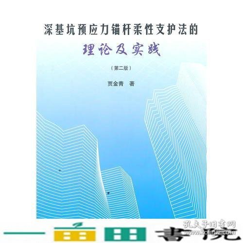 深基坑预应力锚杆柔性支护法的理论及实践贾金青著中国建筑工9787112170500