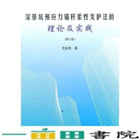 深基坑预应力锚杆柔性支护法的理论及实践贾金青著中国建筑工9787112170500