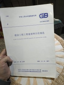 2008年版本建设工程工程量清单计价规范 中华人民共和国住房和城乡建设部中国计划出版社