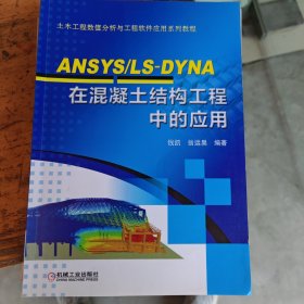 ANSYS/LS-DYNA在混凝土结构工程中的应用