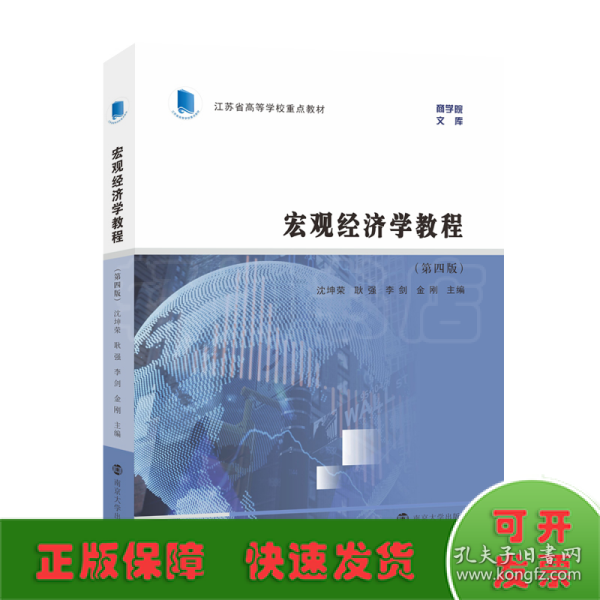 （江苏省高等学校重点教材）宏观经济学教程