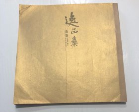 逸品集 金卷