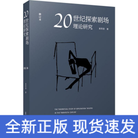 20世紀(jì)探索劇場理論研究 修訂本