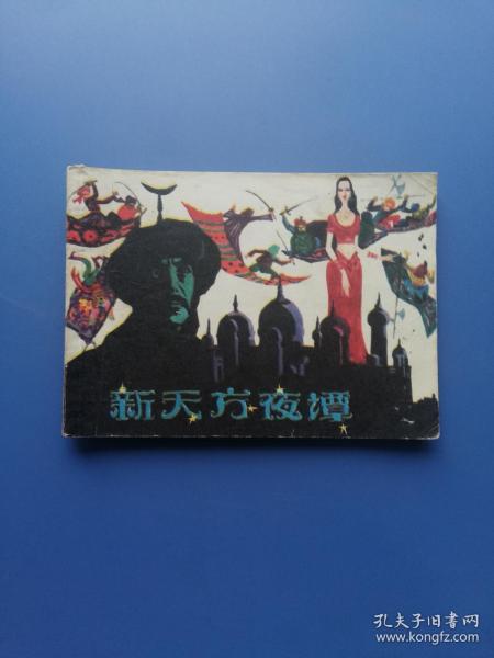 上海连环画: 新天方夜谭 —— 包邮！