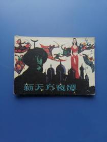上海连环画: 新天方夜谭 —— 包邮!