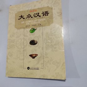 大众汉语.初级 1