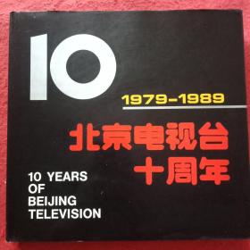 北京电视台十周年