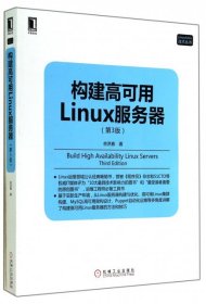 构建高可用Linux服务器(第3版)