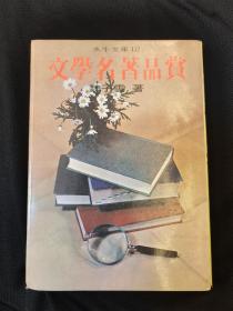 文学名著品赏  古典文学专家魏子云品读名著，魏子云金瓶梅研究专家，唐山书店推荐阅读 孔网稀见本