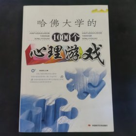 哈佛大学的1000个心理游戏