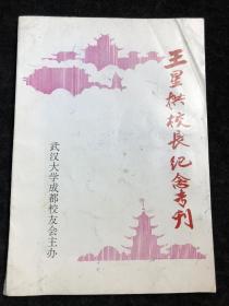 王星拱校长纪念专刊——武汉大学成都校友会主办。