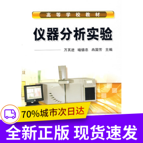 仪器分析实验(万其进)